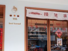 门面-慢熟面包店bud bread(孩儿巷店)