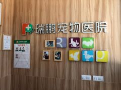 门面-瑞鹏宠物医院·内科·中兽医·骨科(苗圃店)