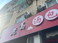 -老葛汤包(石佛路店)