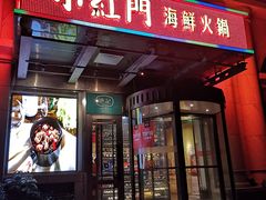 门面-红门金汤·港式火锅(英皇集团中心店)