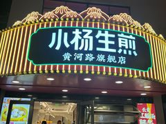 -小杨生煎(黄河路店)