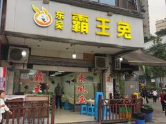 -东吴霸王兔(松青路店)