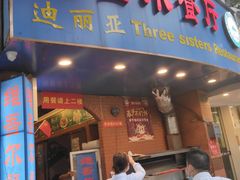 门面-维吾尔餐厅(宜山路店)