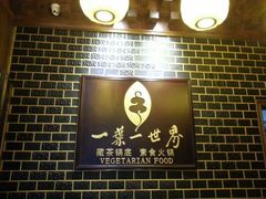 android_upload_pic-一叶一世界•素食餐厅(环球中心店)