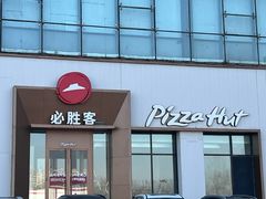 -必胜客(欧亚卖场店)