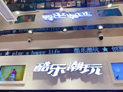 -酷乐潮玩(颛桥万达店)