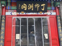门面-丁卯•铜锅涮肉(工体店)