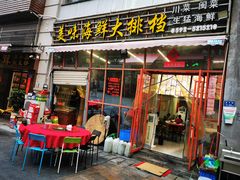门面-美味海鲜大排档(明发美食地标店)