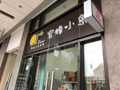 门面-蜜蜂小象·榴莲千层蛋糕(时代汇11栋店)