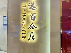 -香港百合居(LCM置汇旭辉广场店)