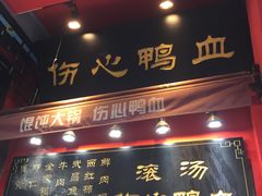 -四季美汤包(户部巷店)