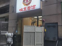 -咬金面馆(广州首店)