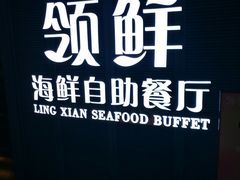 -领鲜活海鲜榴莲自助火锅(东门店)