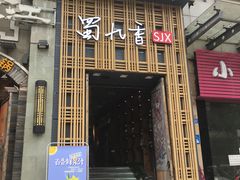 门面-蜀九香火锅(九眼桥店)