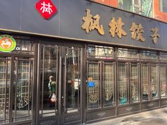 -枫林饺子