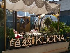 -龟兹KUCINA·新疆菜(前滩L+PLAZA店)