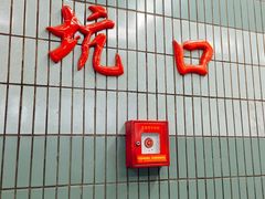 -坑口(地铁站)