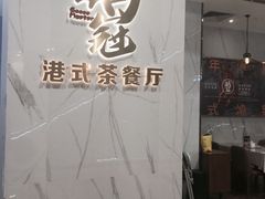 -鹅冠港式茶餐厅(来福士店)