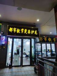 -都市靓剪烫染沙龙