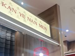 -侃爷南门铜锅涮肉