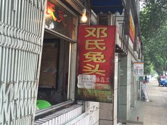 门面-邓氏兔头
