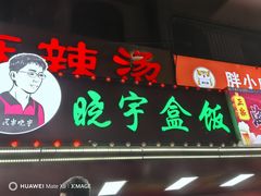 -晓宇盒饭(民安街店)