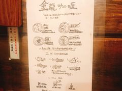 账单-金龙咖喱