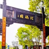 苏州旅游打卡攻略之北码头风情街