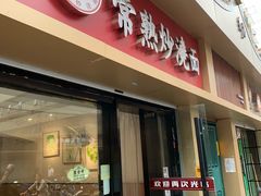 门面-晓午阳常熟炒浇面(红庙店)