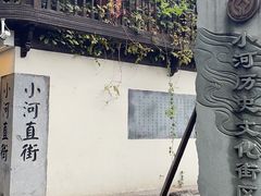 -小河直街历史文化街区