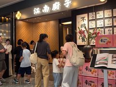 -江南厨子(万象天地店)
