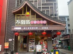 -不倒翁·安徽名菜楼(步行街店)