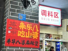-牛华八婆麻辣烫(起源店)