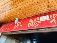 门面-张醪糟