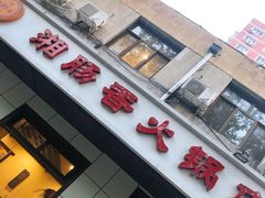 -湘肠香火锅店(团结湖店)