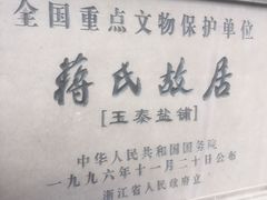 -蒋氏故居