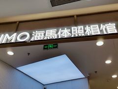 -HIMO海马体照相馆(杭州西溪印象城店)