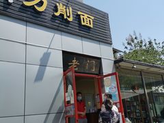 门面-老门刀削面(小酱坊店)
