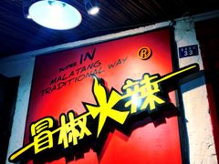 -冒椒火辣(奎星楼街店)