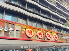 -明婷饭店(外曹家巷店)