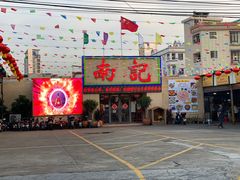 门面-寻味顺德·南记酒家·传统顺德菜·鱼生(广源路店)