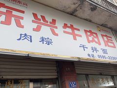 -东兴牛肉店(庄府巷店)