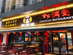 门面-虾满堂(瑞虹店)