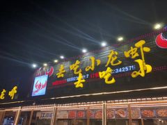 门面-去吃小龙虾·江湖菜·烧烤(南滨路店)