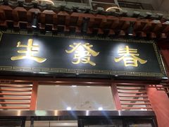 -春发生饭店·非遗(南院门店)