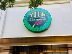 -玉林烤鸭店(定福庄店)