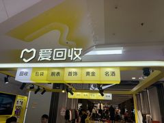 -爱回收(周浦万达店)