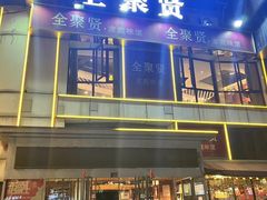 -全聚贤餐厅·湖北家常菜(沙湖店)