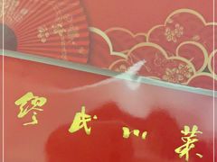 -缪氏川菜(深圳北站缤果空间店)