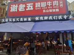 -谢老五跷脚牛肉·非遗传承店